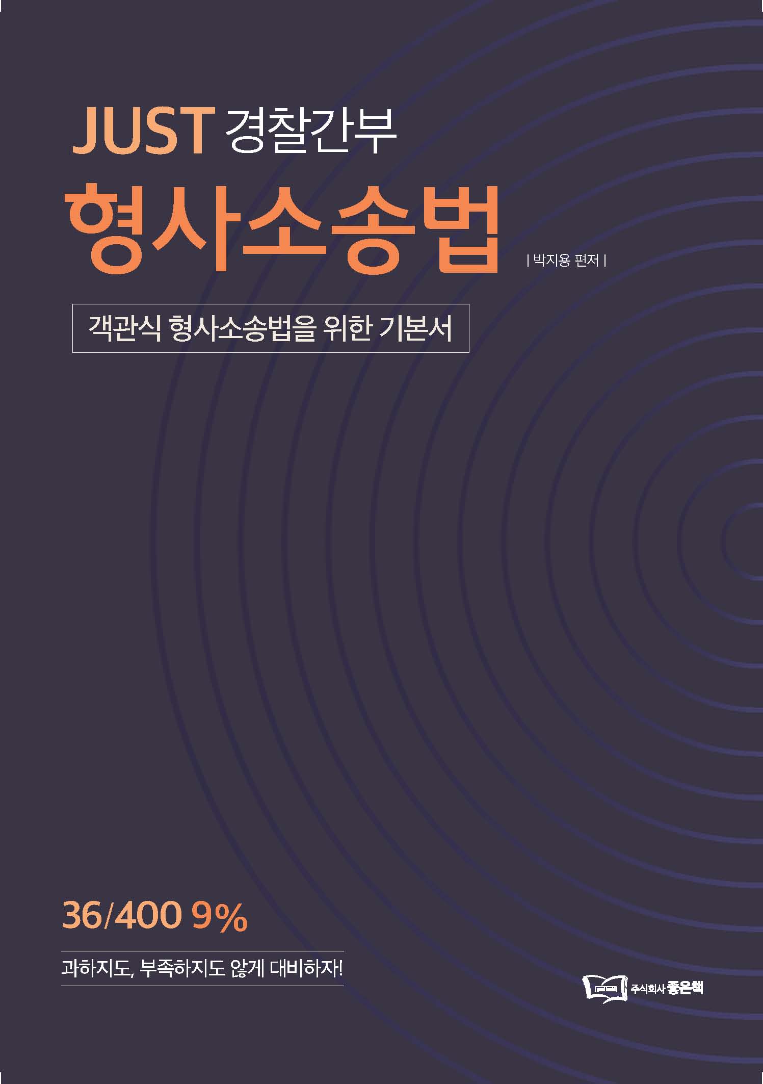 박지용 JUST 경찰간부 형사소송법 책 표지